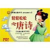轻轻松松念唐诗(儿童必备学习卡)/学前必备卡片国学启蒙随行卡(学前必备卡片国学启蒙随行卡)