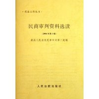 民商审判资料选读(2006年第3辑)/司法工作丛书(司法工作丛书)