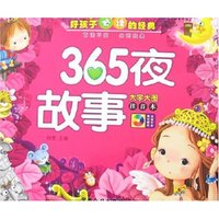 好孩子必读的经典-365夜故事(附盘)