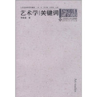 艺术学关键词(人文社会科学关键词)