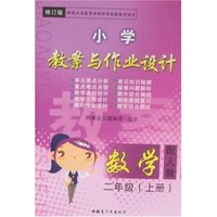 小学教案与作业设计(配人教)数学二年级(上册)修订版