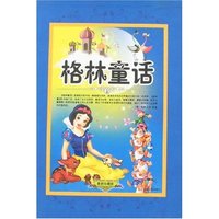 最新珍藏版格林童话(全三册)