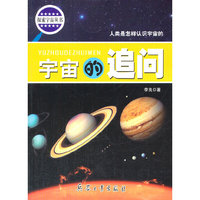 宇宙的追问：人类是怎样认识宇宙的