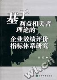 基于利益相关理论的企业效绩评价指标体系研究
