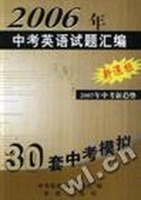 2006年-中考英语试题汇编-30套中考模拟-2007年中考新趋势(新课标)