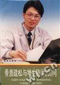 骨质疏松与增生防治200问