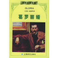 葛罗丽娅/加尔多斯文集(加尔多斯文集)