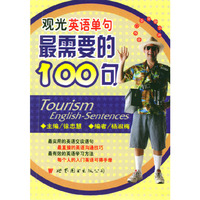 观光英语单句最需要的100句 (书+磁带)