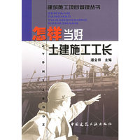 怎样当好土建施工工长