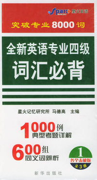 突破专业8000词全新英语专业四级词汇必背1000例典型考题详解(1-3)
