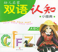 幼儿启蒙双语认知小图典（ABC）（注音版）