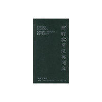 简明实用汉英词典