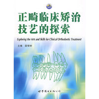 正畸临床矫治技艺的探索