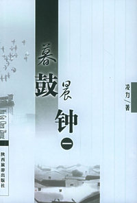 暮鼓晨钟（全四册）