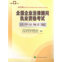 2002年全国企业法律顾问执业资格考试 ：全国企业法律顾问执业资格考试复习指南（上下册）、全国企业法律顾问执业资格考试法律法规汇编、全国企业法律顾问执业资格考试大纲（全四册）