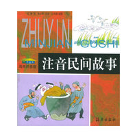 注音民间故事