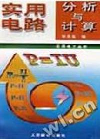实用电路分析与计算