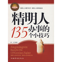 精明人135个办事的小技巧