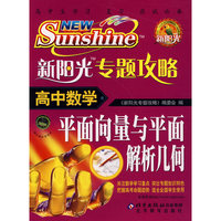 新阳光专题攻略高中数学平面向量与平面解析几何