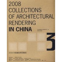 2008中国建筑表现集成(3)