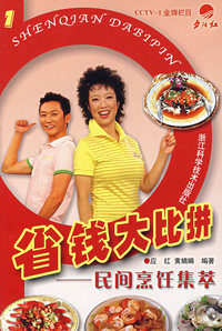 省钱大比拼——民间烹饪集萃