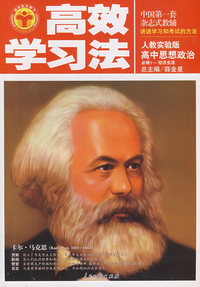 高中思想政治 必修1－经济生活（人教实验版）/高效学习法