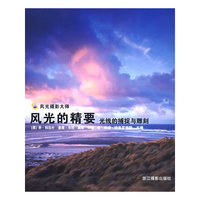 风光的精要——光线的捕捉与雕刻