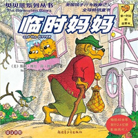 贝贝熊:临时妈妈