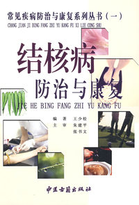 结核病防治与康复