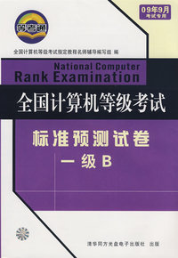 全国计算机等级考试：标准预测试卷-一级B