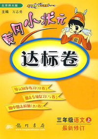黄冈小状元达标卷：三年级语文（上）——北师大版