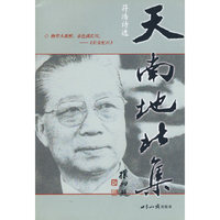 天南地北集-符浩诗选