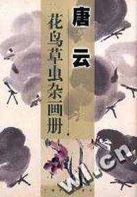 唐云花鸟草虫杂画册