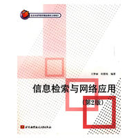 信息检索与网络应用(第2版)