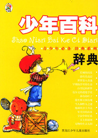 少年百科辞典——青少年必备·辞典