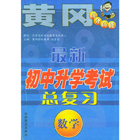 最新初中升学考试总复习．数学