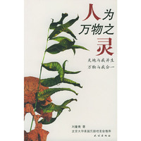 人为万物之灵--天地与我并生 万物与我合一