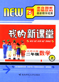 我的新课堂：二年级数学（上）新课标北师大版