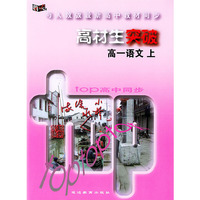 与人教版最新高中教材同步：高材生突破（高一语文·上）