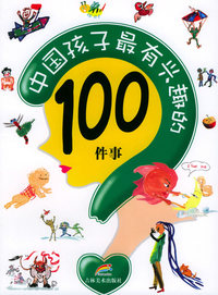 中国孩子最有兴趣的100件事