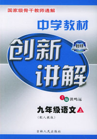 中学教材创新讲解：九年级语文（上·配人教版）