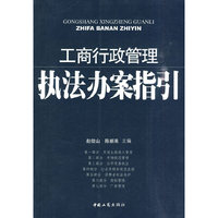 工商行政管理执法办案指引