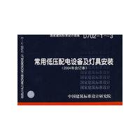 常用低压配电设备及灯具安装（建筑标准图集）