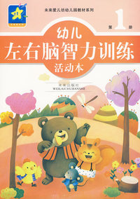 幼儿左右脑智力训练活动本：第1册