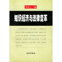 知识经济与法律变革