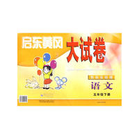 启东黄冈大试卷五年级语文下(教科版适用)