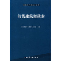 智能建筑新技术(建筑电气新技术丛书)