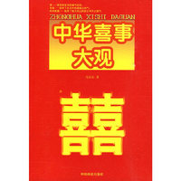 中华喜事大观