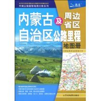 内蒙古自治区及周边省区自治区公路里程地图册-内蒙古黑吉辽冀晋陕宁甘