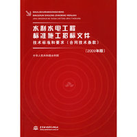 水利水电工程标准施工招标文件-技术标准和要求(合同技术条款)-(2009年版)